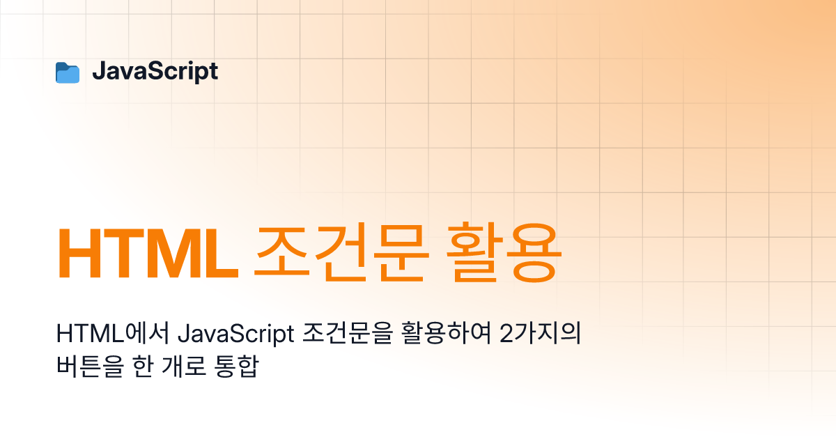 HTML 조건문 활용 | JavaScript